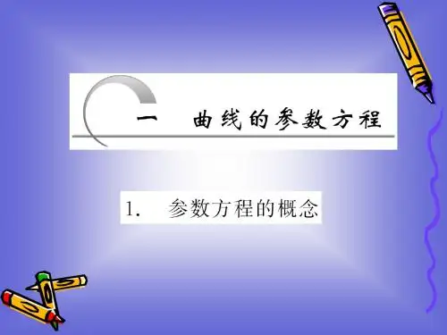 2.1.1 参数方程的概念 课件(人教A选修4-4)