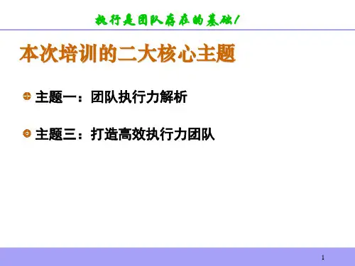 团队执行力提升教材
