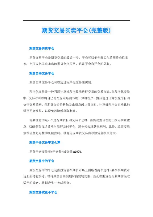 期货交易买卖平仓(完整版)
