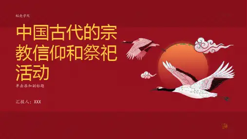 中国古代的宗教信仰和祭祀活动