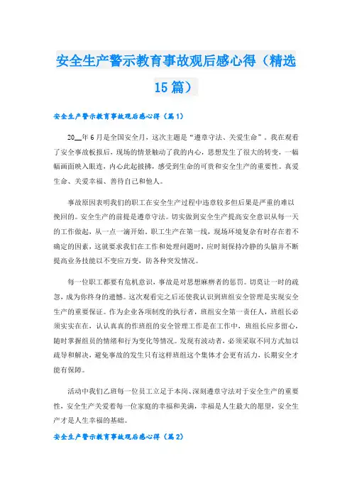 安全生产警示教育事故观后感心得(精选15篇)