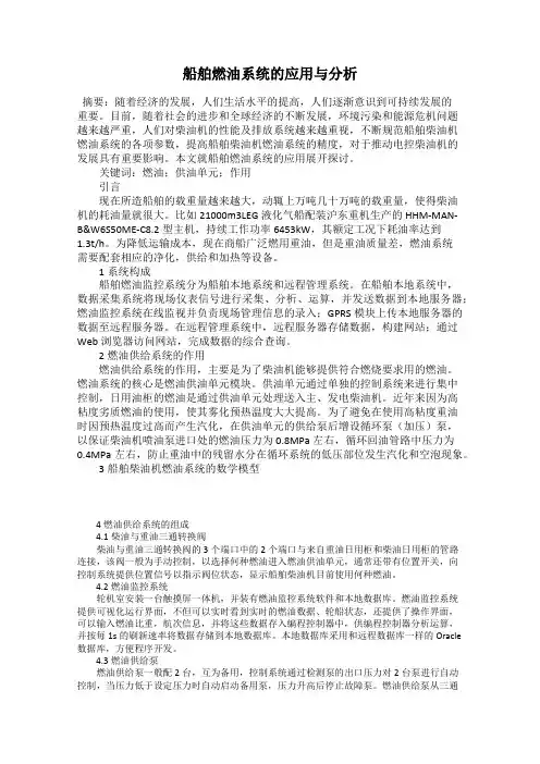 船舶燃油系统的应用与分析