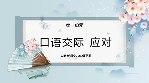 口语交际：应对(课件)八年级语文下册(部编版)