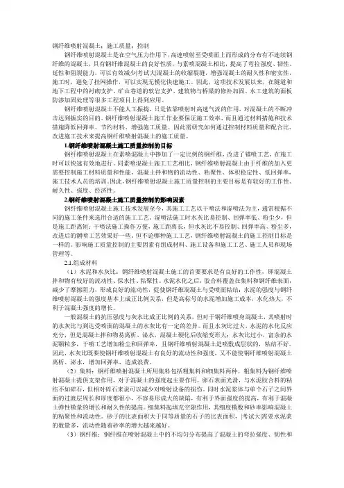 钢纤维喷射混凝土