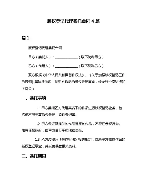 版权登记代理委托合同4篇