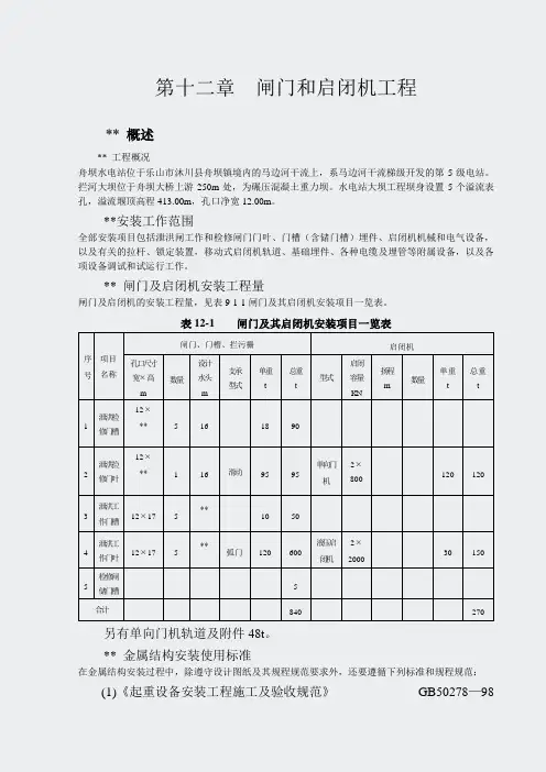 马边舟坝水电站大坝工程施工组织设计方案-第十二章闸门和启闭机工程