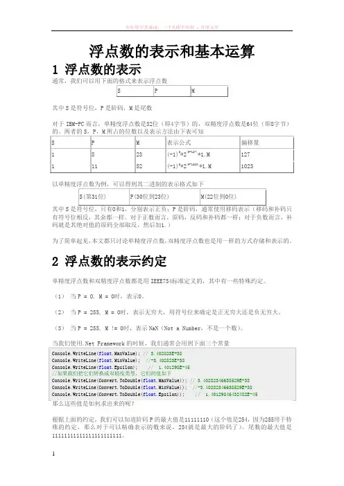 浮点数的表示和基本运算
