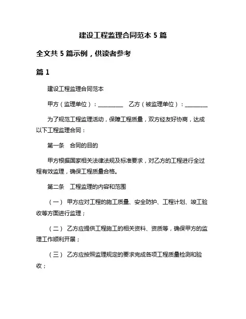 建设工程监理合同范本5篇
