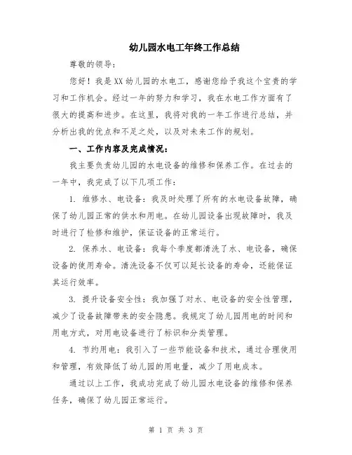 幼儿园水电工年终工作总结