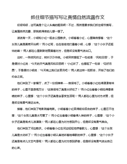 抓住细节描写写让真情自然流露作文