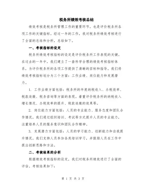 税务所绩效考核总结