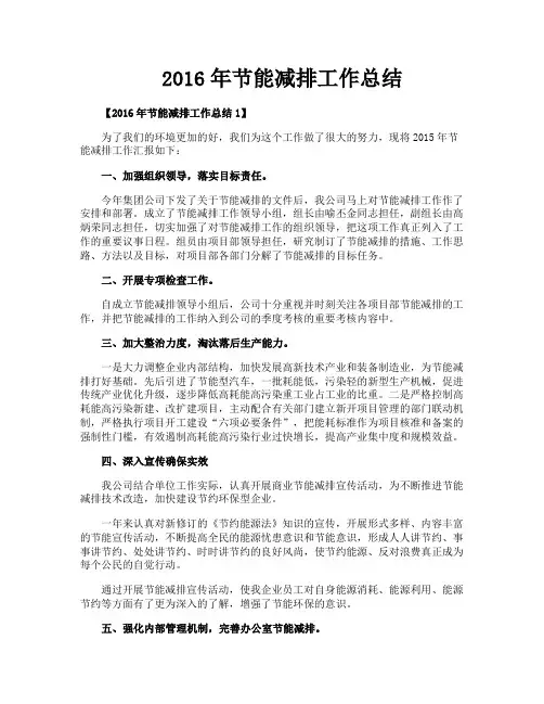 2016年节能减排工作总结