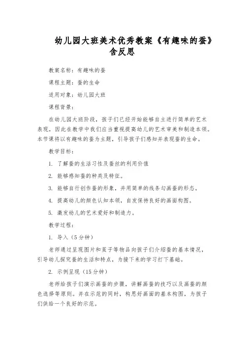 幼儿园大班美术优秀教案《有趣味的蚕》含反思