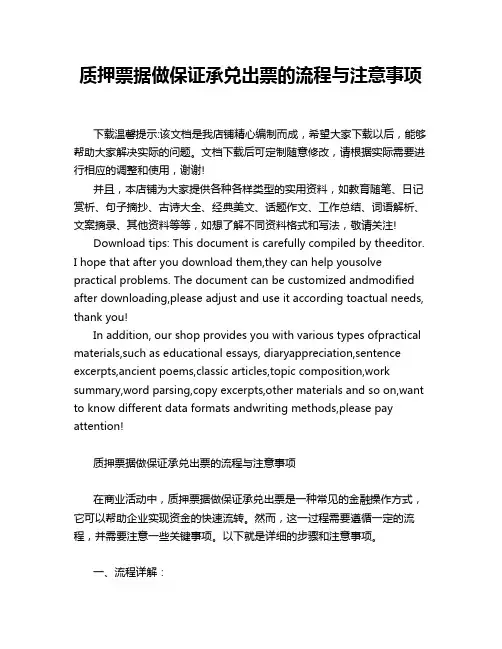 质押票据做保证承兑出票的流程与注意事项