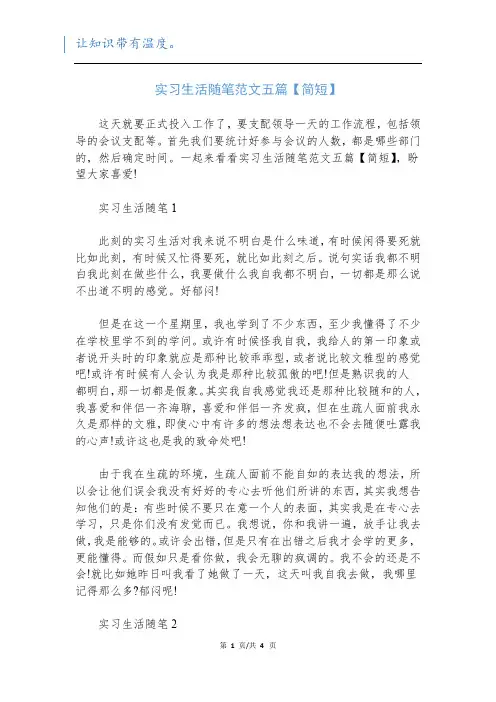 实习生活随笔范文五篇【简短】