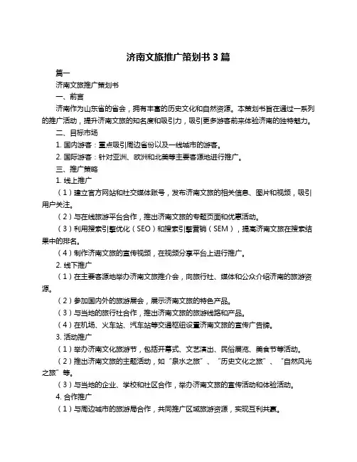济南文旅推广策划书3篇