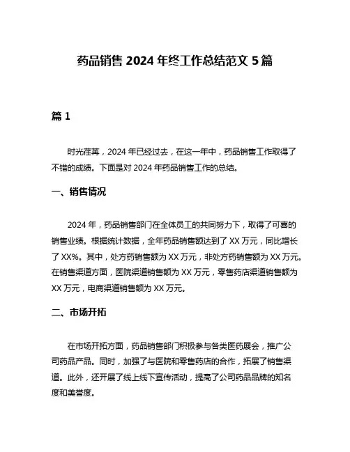 药品销售2024年终工作总结范文5篇