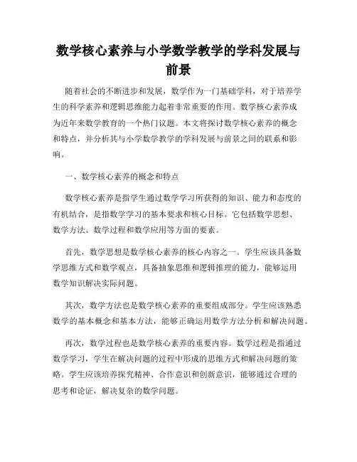 数学核心素养与小学数学教学的学科发展与前景