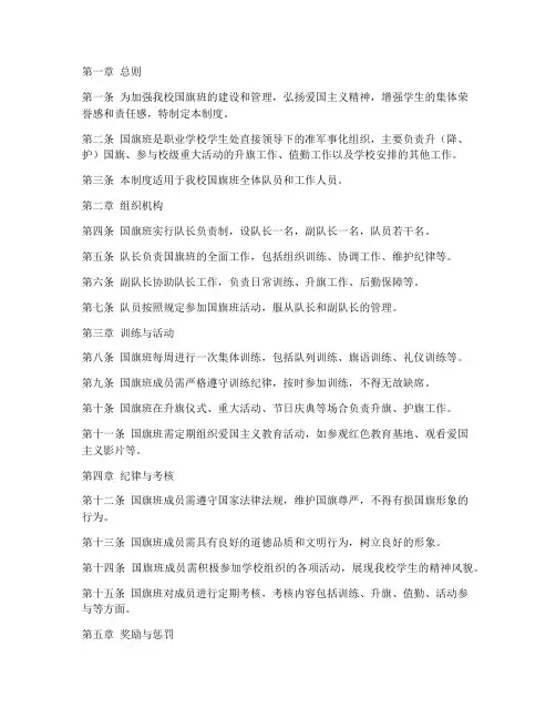 职业学校国旗班管理制度