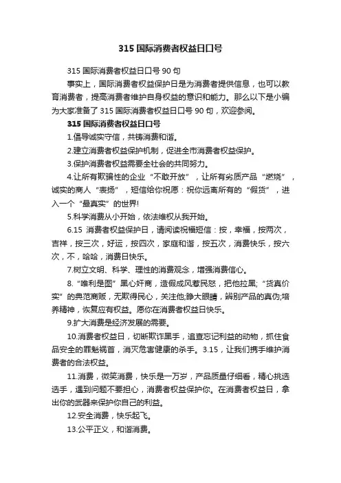 315国际消费者权益日口号