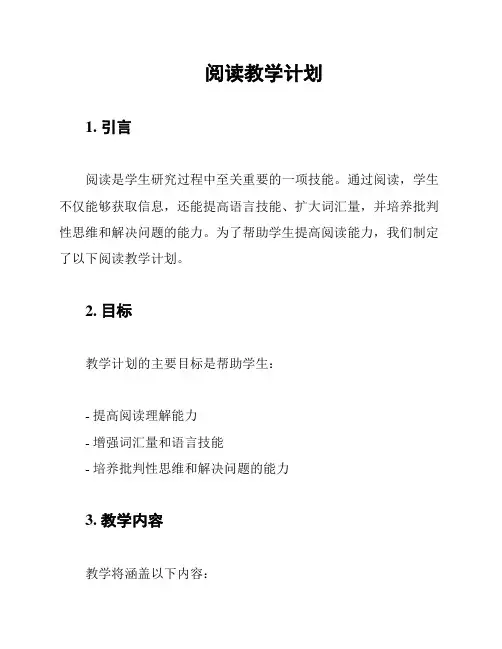 阅读教学计划