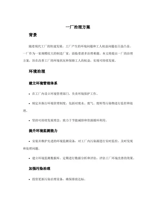 一厂治理方案
