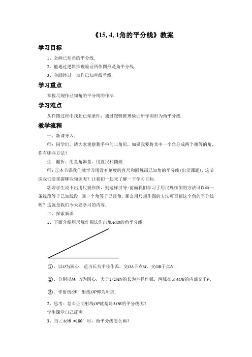 沪科版八年级数学上册《15.4.1角的平分线》教案1