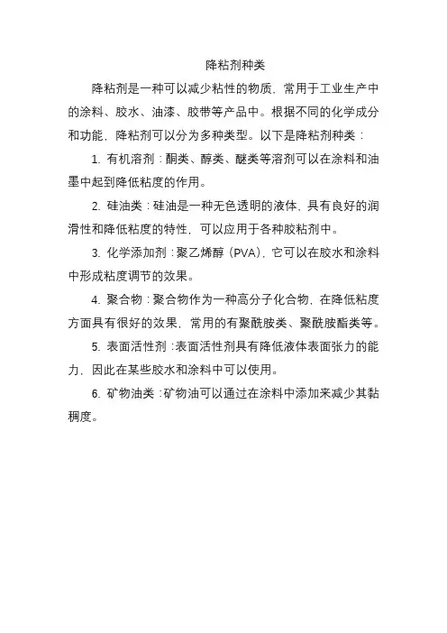 降粘剂种类