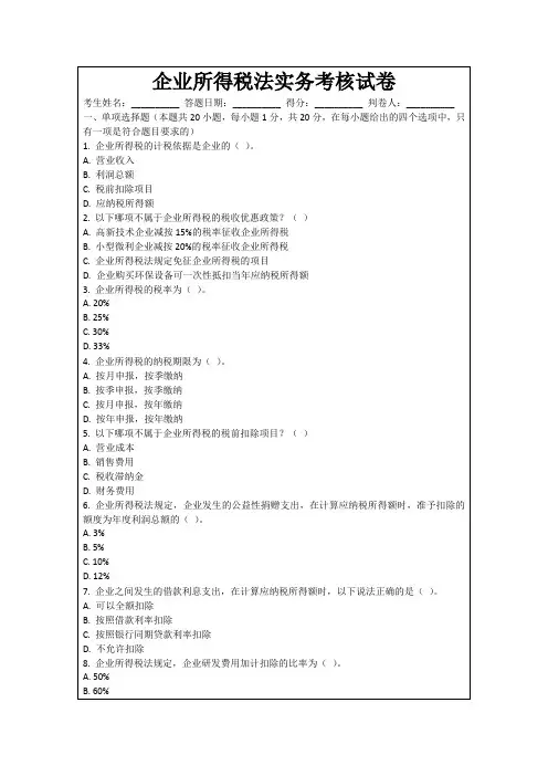 企业所得税法实务考核试卷