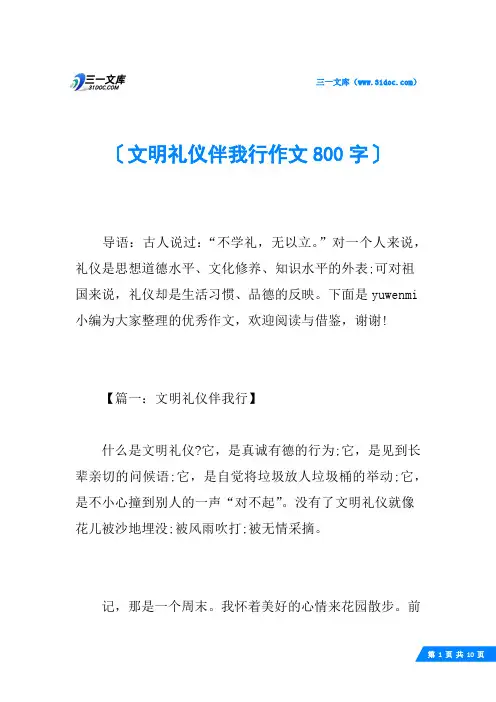 文明礼仪伴我行作文800字
