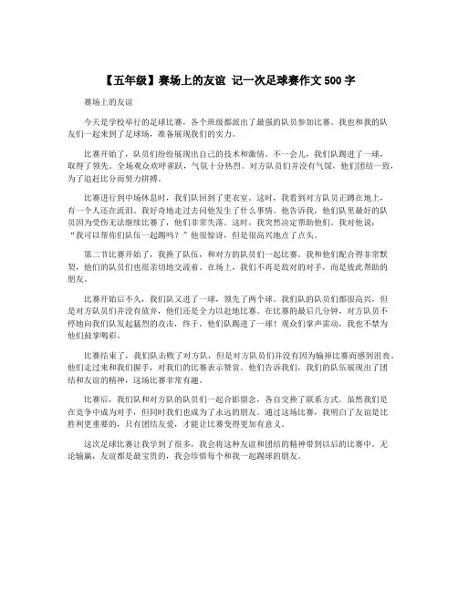 【五年级】赛场上的友谊 记一次足球赛作文500字