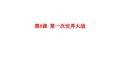 部编版九年级历史下册第8课 第一次世界大战  (共73张PPT)