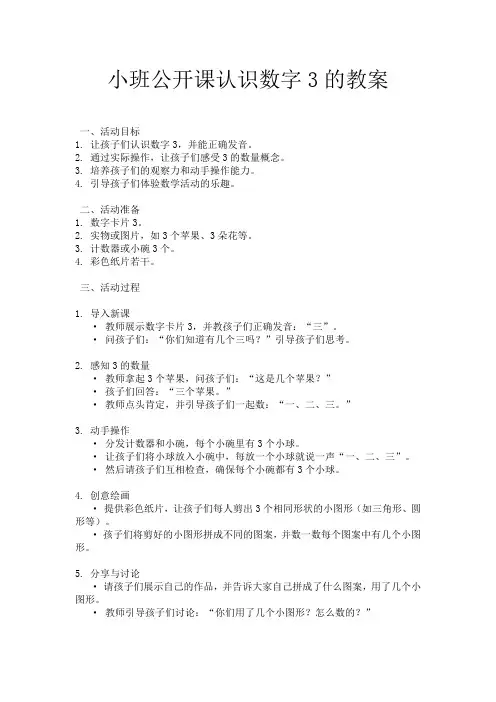 小班公开课认识数字3的教案