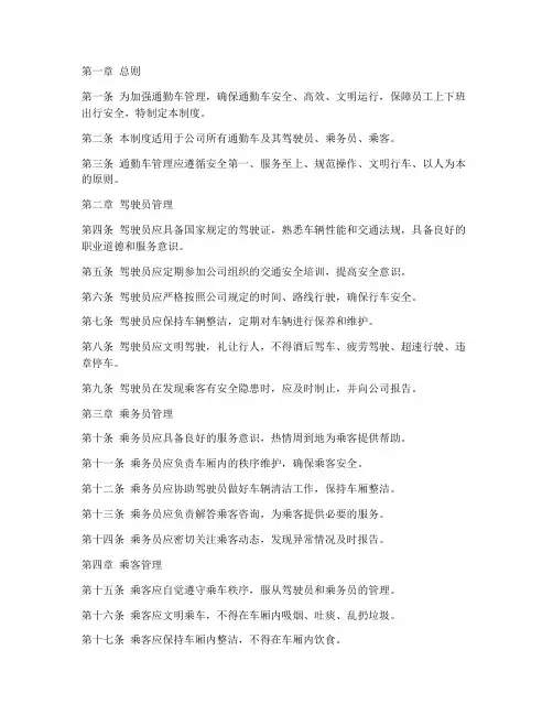 通勤车人员管理制度