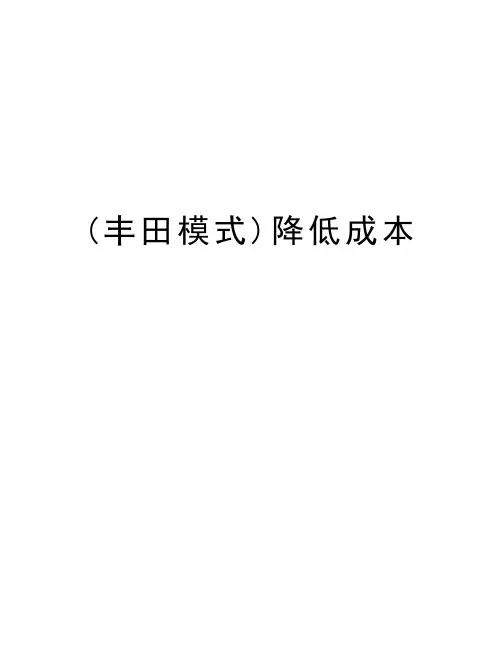 (丰田模式)降低成本教学文案