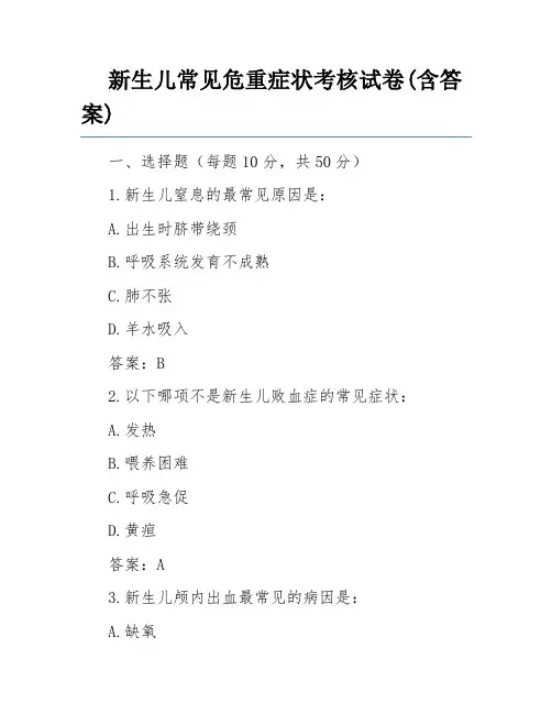 新生儿常见危重症状考核试卷(含答案)