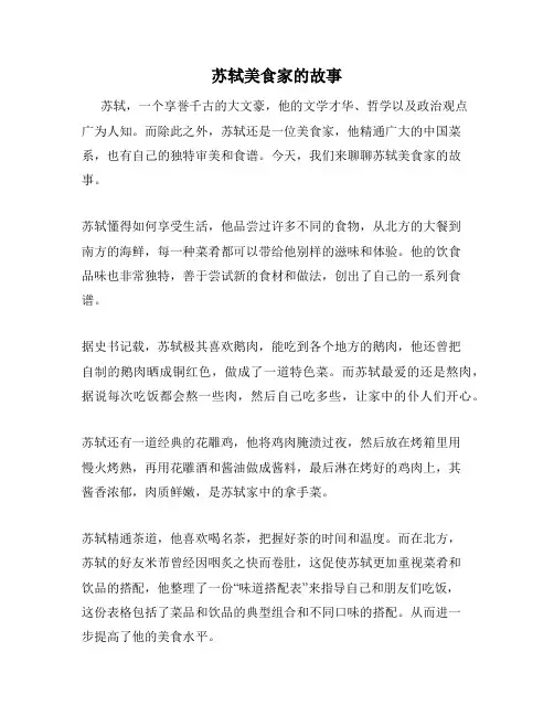 苏轼美食家的故事