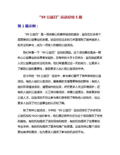 “99公益日”运动总结5篇