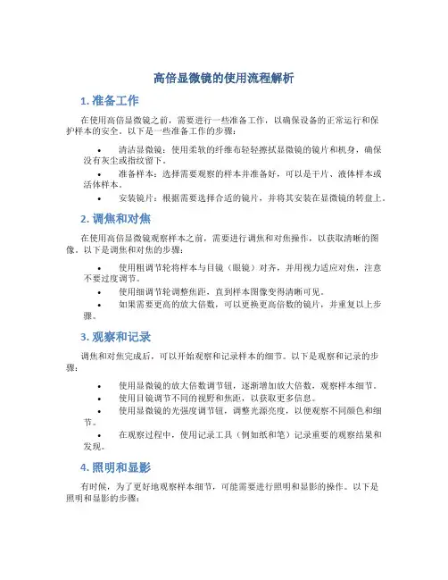 高倍显微镜的使用流程解