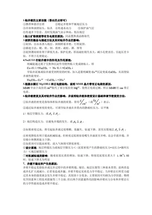 钻井液工艺学复习资料