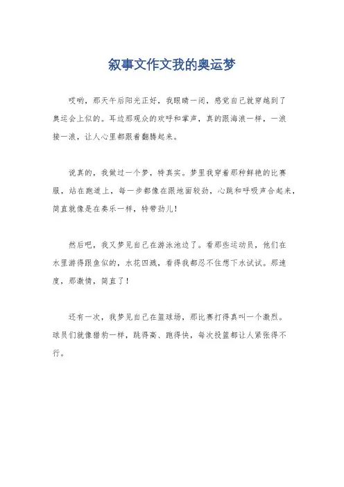 叙事文作文我的奥运梦