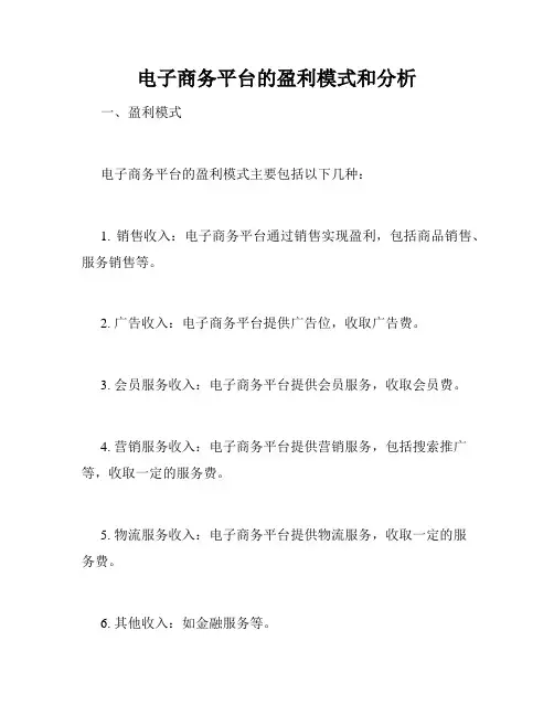 电子商务平台的盈利模式和分析