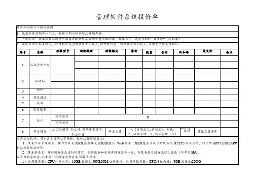 软件平台系统报价单模板