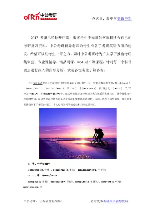 2017考研英语 数量前缀及相关词汇
