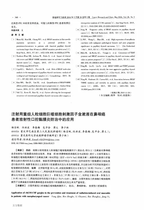 注射用重组人粒细胞巨噬细胞刺激因子含漱液在鼻咽癌患者放射性口腔黏膜炎防治中的应用解析
