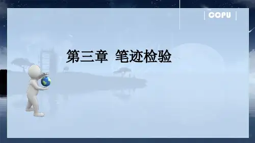 第三章笔迹检验