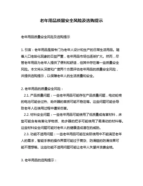 老年用品质量安全风险及选购提示