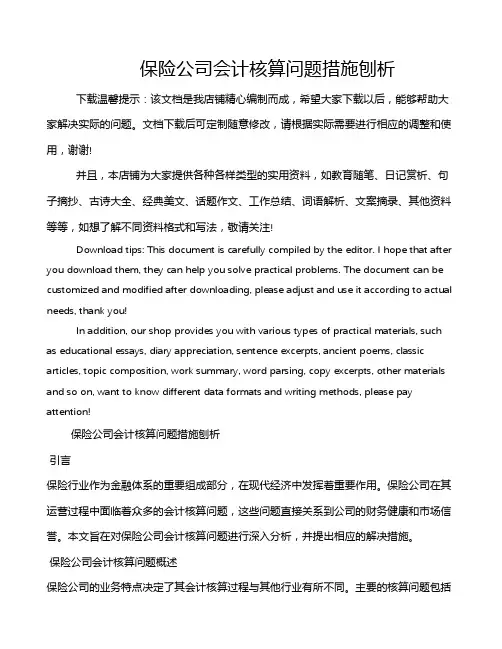 保险公司会计核算问题措施刨析
