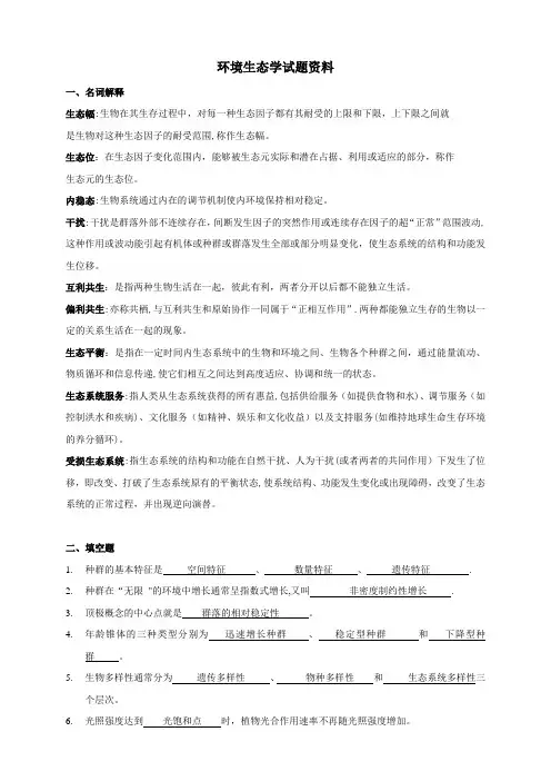 环境生态学期末试题及答案