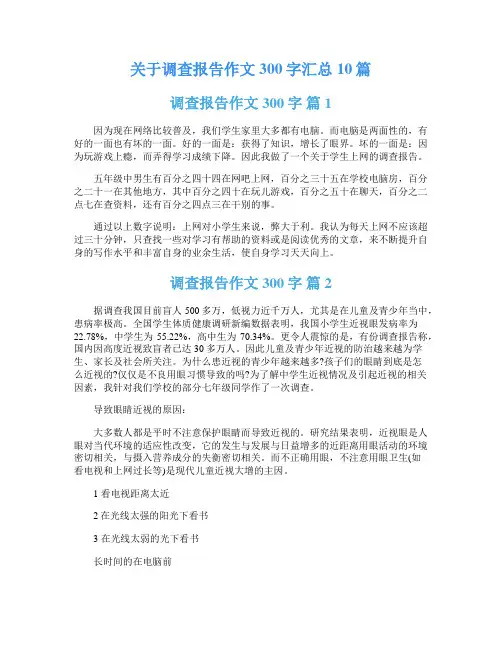 关于调查报告作文300字汇总10篇